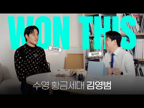 WON THIS | A Swimming Talk Over Delivery Food with Kim Young-beom (with Sports Reporter Won Seok-...