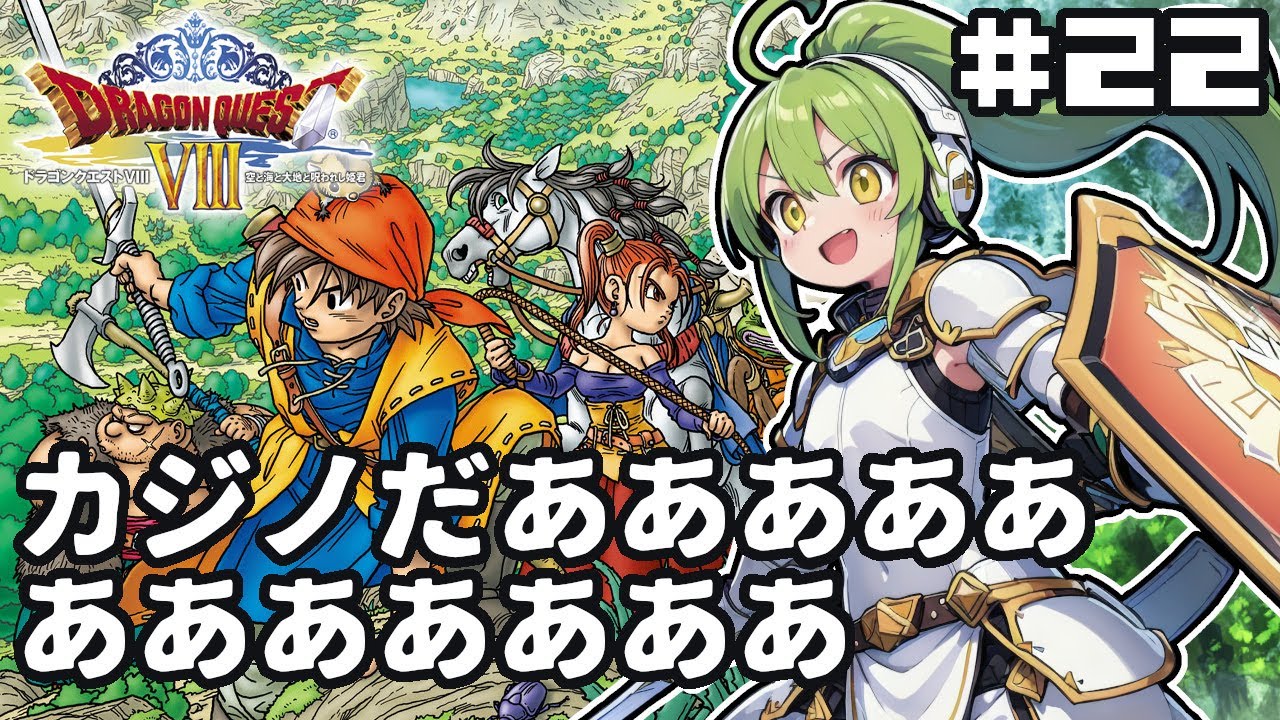 【名作RPGサイコロの旅】ドラゴンクエスト8 #22 カジノだあああああああああああ