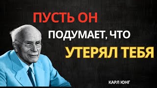 картинка: Заставь Его Думать, Что Он Потерял Тебя Мужская Психология Карл Юнг