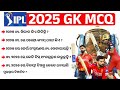 IPL 2025 MCQ GK | 20 most important questions Discussion #iplmcqgk2025