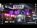 《夢醉い人》K.T.V. 歌詞完整版,原唱:細川たかし1995年發行,台曲(愛人醉落去)