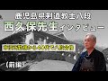 【教士八段の指導】鹿児島県 西久保誠先生インタビュー　八段合格までの道のり（前編）