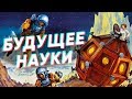 БУДУЩЕЕ НАУКИ. Что придумают учёные через 100 лет