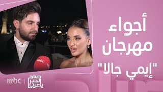 صباح الخير يا عرب | أجواء مهرجان 'إيمي جالا' على السجادة الحمراء بيومه الثاني..لقاءات مع النجوم by صباح الخير يا عرب 4,212 views 2 days ago 3 minutes, 39 seconds