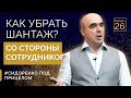 Как УСТРАНИТЬ ШАНТАЖ со стороны сотрудников? 🤬Сидоренко Под Прицелом