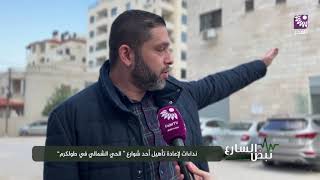 نداءات لإعادة تأهيل أحد شوارع "الحي الشمالي في طولكرم"