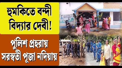 হুমকিতে বন্দী বিদ্যার দেবী! পুলিশ প্রহরায় সরস্বতী পূজা নদিয়ায় | Saraswati Puja | Nadia