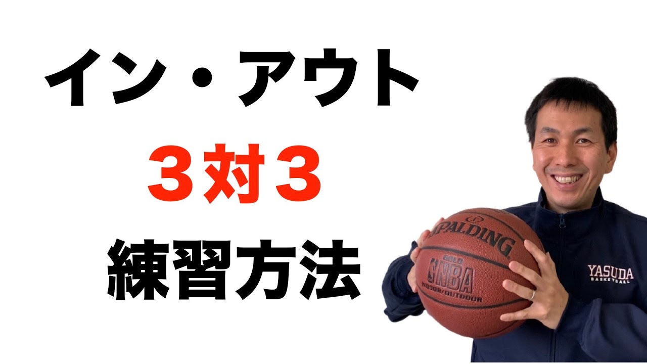 インサイドアウトの３対３　練習方法
