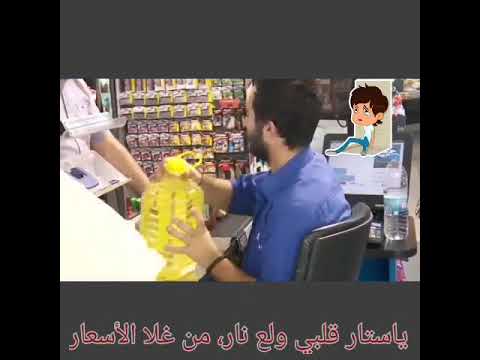 اغنية 2019 غلا الأسعار
