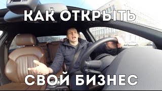 видео Как построить бизнес с нуля в России