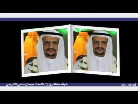 شيلة حفلة زواج الاستاذ جمعان سلمي القارحي كلمات الشاعر صبحي عطاالله القارحي اداء الاستاذ عبيد القار