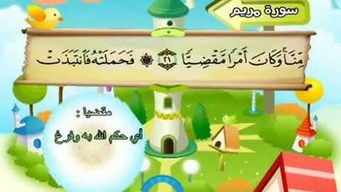 سورة مريم |المصحف المعلم| الشيخ المنشاوى Maryam |  Quran-El Menshawy-teacher