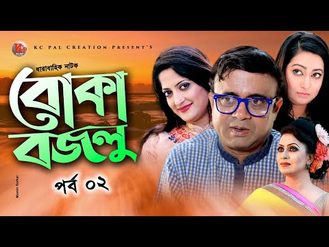 Boka Bozlu । বোকা বজলু । পর্ব -০2। Akhomo Hasan । Sonjib Ahamed । Homayara Himo ।Sorna । Etc.
