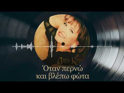 Όταν περνώ και