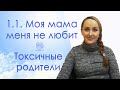 1.1. Моя мама меня не любит. Токсичные родители. Мамозависимость. Мама постоянно критикует меня