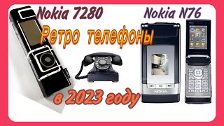 Телефоны Nokia N76 и Nokia 7280 в 2023 году