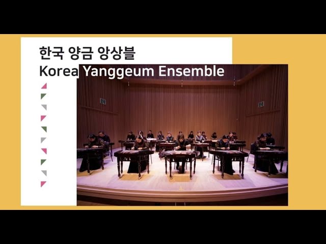 2023 한국양금축제 [아시아, 양금으로 하나 되다.] - 한국양금협회