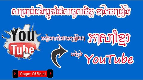 របៀបហៅបទចម្រៀងជាភាសាខ្មែរនៅក្នុង YouTube 2023