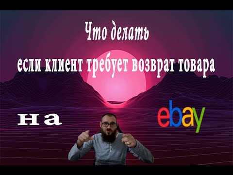 Как поступить с клиентом который хочет вернуть товар или что можно сделать чтобы отмазаться от спора