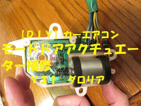 DIY】カーエアコン モードドアアクチュエーター補修 Y31