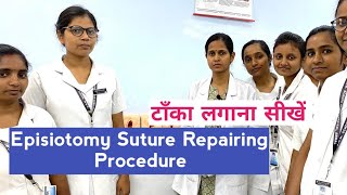 टाँका लगाना सीखें / Episiotomy procedure demo/ Suture Repairing technique/Episiotomy incision Demo