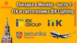 Поездка в Москву - часть 1: ITK и светотехника IEK Lighting