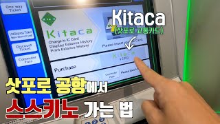 치토세 공항에서 삿포로 최대 유흥가 스스키노 찾아가기, 교통카드로 쉽고 편하게.
