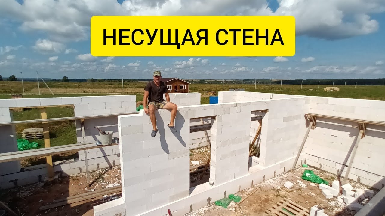 Средняя несущая стена из газоблока. Видео для тех, кто хочет сам ...