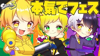 ぷりちゃんとまぜ太とスプラトゥーン3のフェスを全力で楽しんで無双し