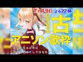 【 #歌枠 #雑談 】 何曲わかる!?古アニソン歌枠❣ 【 #薔薇魔女放送局 / #新人vtuber 】