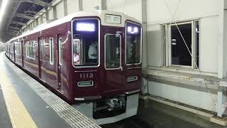 阪急電車 宝塚線 1000系 1113F 発車 豊中駅