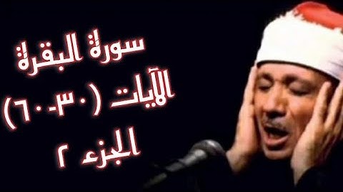 الشيخ عبد الباسط عبد الصّمد - سورة البقرة - الآيات (30 - 60) - ج2