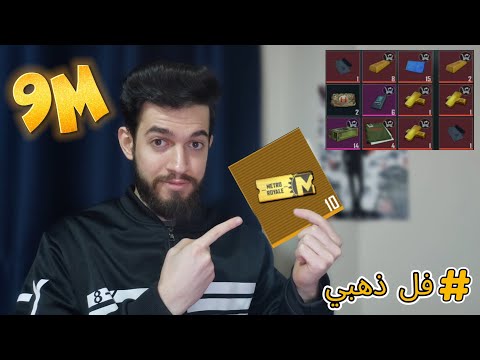 أول سلاح ذهبي من التذاكر الذهبية المترو الملكي