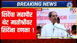 Download Lagu Udhav Thackeray Live 🔴शिंदेंचे नगराध्यक्ष थेट ठाकरे गटात Eknath Shinde MLA | Raj Thackeray MP3