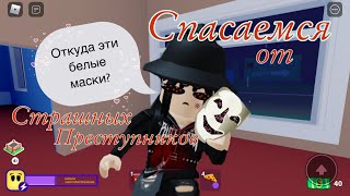 😱Спасаемся от страшных преступников в break in!😱|roblox break in|роблокс брейк ин|break in Roblox