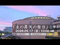 17/05/2026(日) 10 AM 『主の昇天の祭日 ミサ(A年) 』