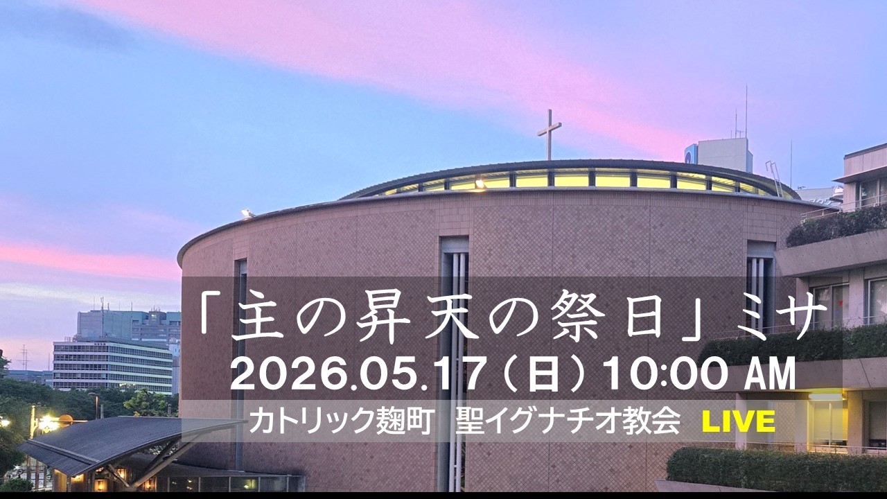 17/05/2026(日) 10 AM 『主の昇天の祭日 ミサ(A年) 』