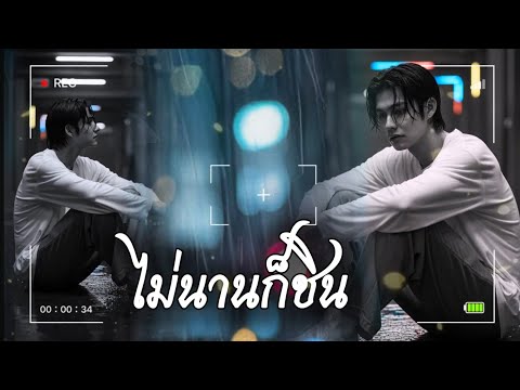 ไม่นานก็ชิน - Sound Vibes [Official Audio] #เพลงเศร้าๆอกหัก #music #เพลงใหม่