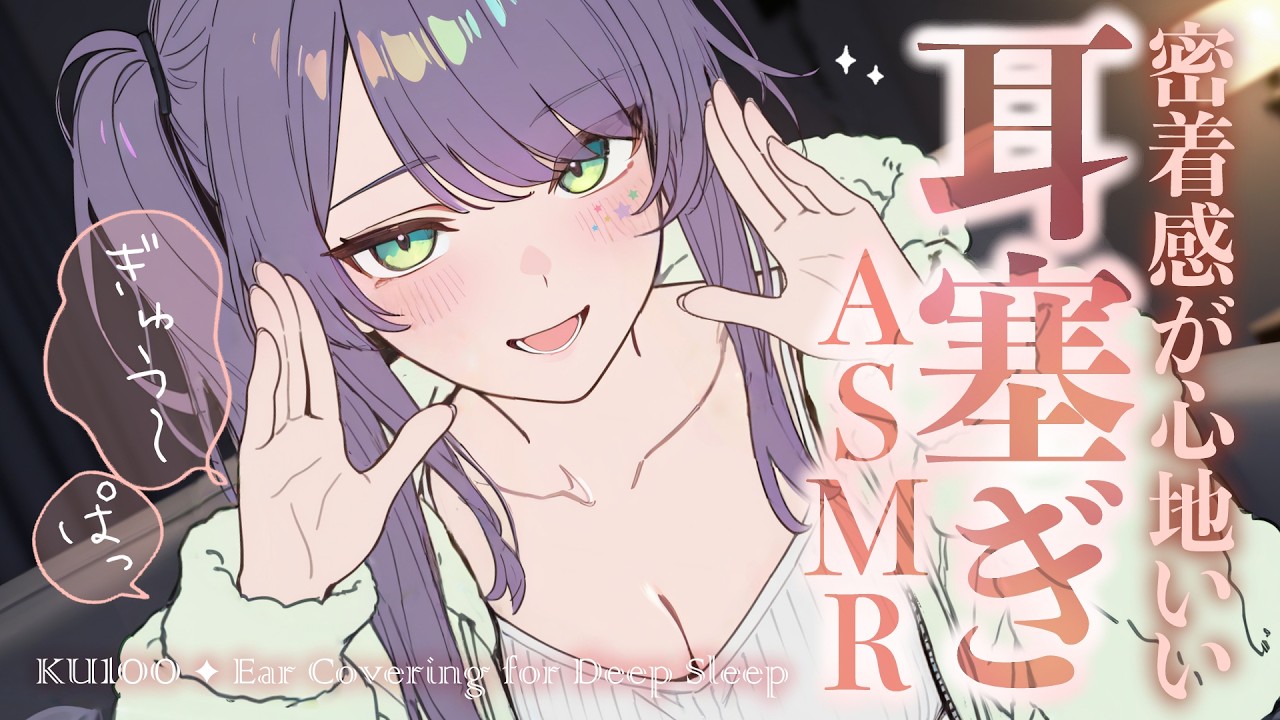 【ASMR/KU100】両手でぎゅ～っと気持ちいい…耳塞ぎの音で寝かしつけ♡囁き・オイル・Ear Covering for Sleep【沙汰ナキア/睡眠導入】