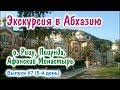 Экскурсия в Абхазию. Озеро Рица, Пицунда, Афонский монастырь, Гагры. Стоит ли ехать в Абхазию? 12+