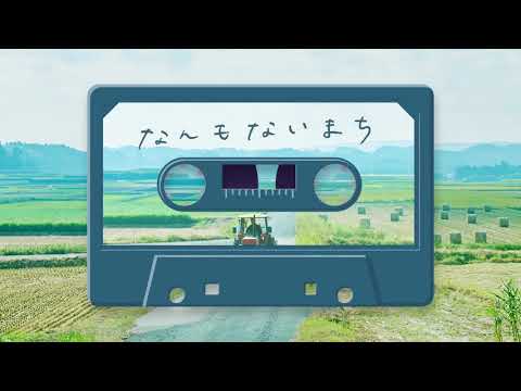 なんもないまち｜日々のうたごえプロジェクト