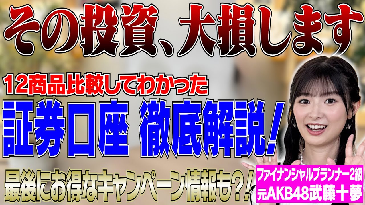 【元AKB48武藤十夢と学ぶ！】証券口座ってどこで開設するのがおすすめ？14商品検証してわかったおすすめの証券口座３選！【SBI証券】【楽天証券】【マネックス証券】