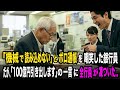 「機械で読み込めなくて」とおじいさんのボロ通帳を嘲笑した銀行員。だが、「100億円引き出します」の一言で、全行員が凍りついた…
