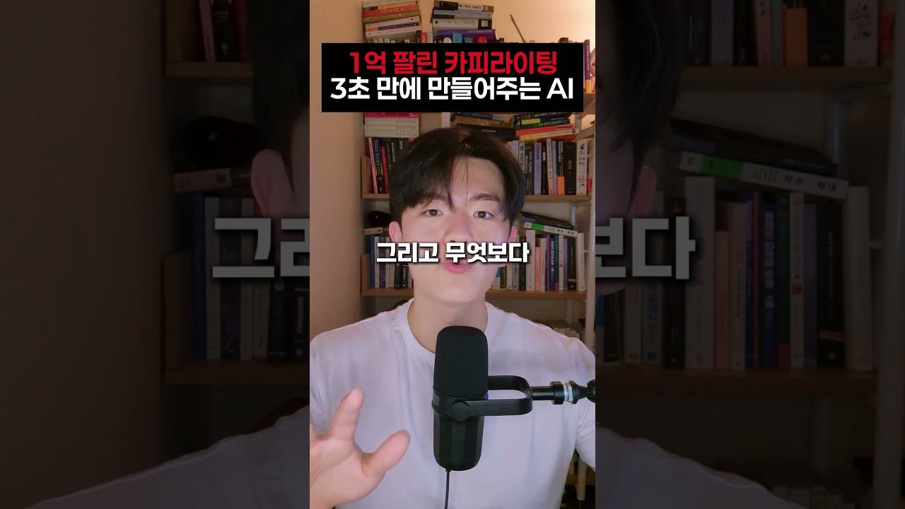 AI로 1억 팔린 카피라이팅 10개 마음껏 만드는 방법 #gpt #gemini #ai