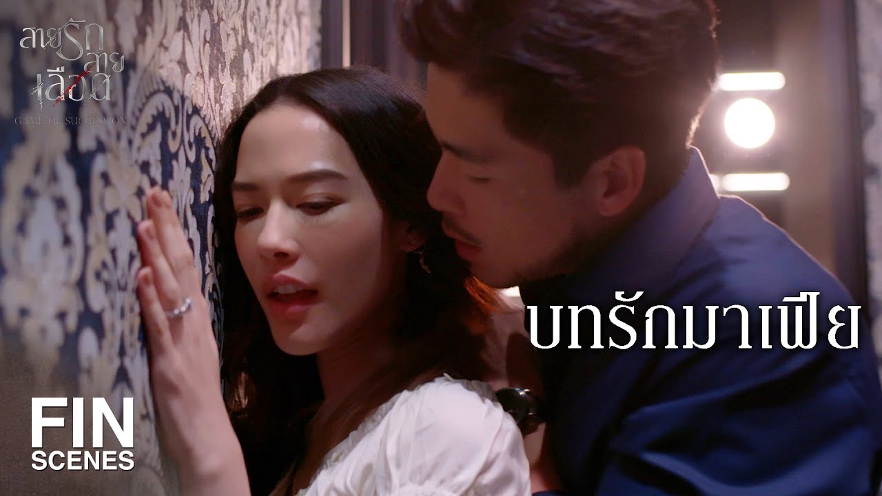 FIN | ขอบคุณอะไรก็ตามที่ทำให้เธอเข้ามาในชีวิตฉัน | สายรักสายเลือด EP.12 | Ch3Thailand