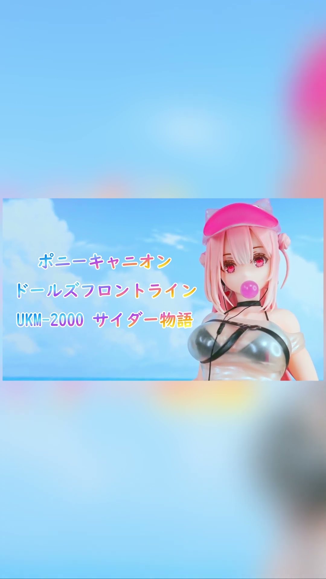 UKM-2000 サイダー物語