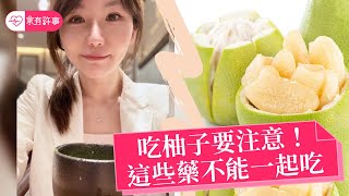 家有許事：吃柚子要注意！許書華醫師提醒別和這些藥一起吃！