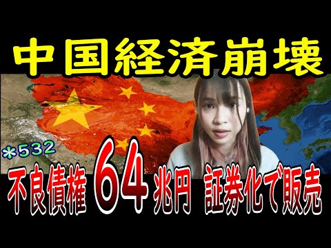 中国経済 不動産危機が引き金に？ 若年失業率 不良債権担保証券で リーマンショック 級の危機到来？ ゆっくり 徹底解説