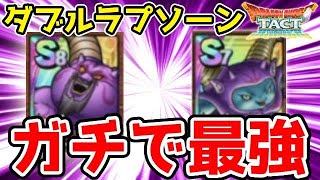 【ドラクエタクト】ダブルラプソーン構築が闘技場で強すぎる件について【タクト】