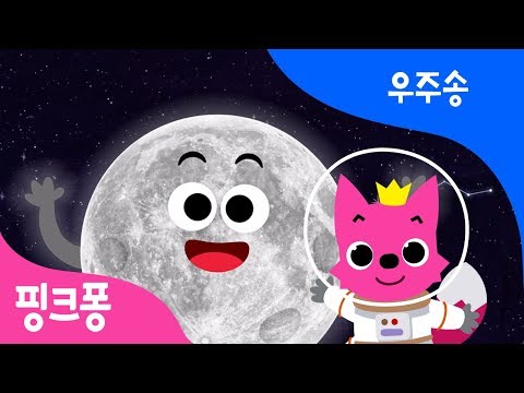 추석 맞이 달 송 | 달 달 둥근 달 | 가족 친지들과 함께 불러봐요 | 우주송 | 핑크퐁! 인기 동요